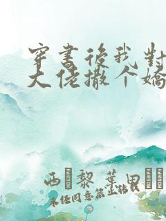 穿书后我对反派大佬撒个娇