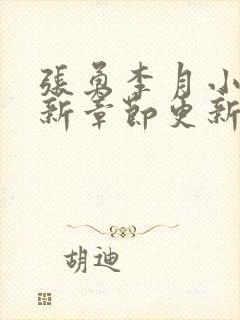 张勇李月小说最新章节更新