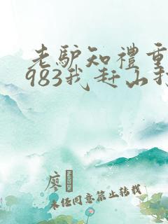 老驴知礼重生1983我赶山打猎发家致富