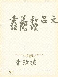 黄蓉和吕文德小说阅读