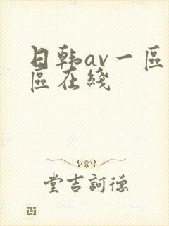 日韩av一区二区在线