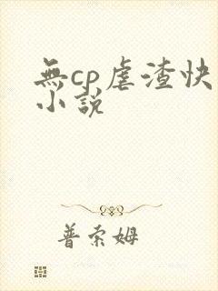 无cp虐渣快穿小说