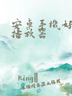 安卓手机好用的播放器