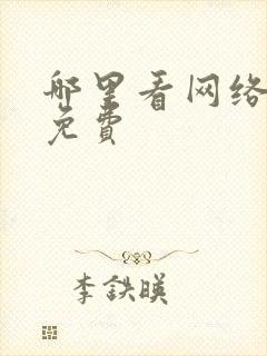 哪里看网络短剧免费