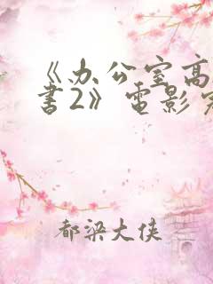 《办公室高潮秘书2》电影完整版