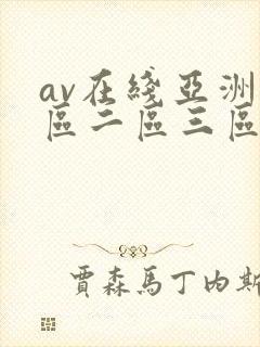 av在线亚洲一区二区三区