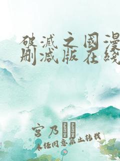 破灭之国漫画未删减版在线观看