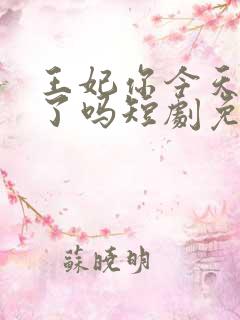 王妃你今天休夫了吗短剧免费观看