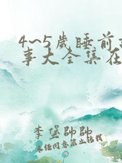 4~5岁睡前故事大全集在线听
