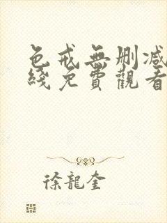 色戒无删减版在线免费观看
