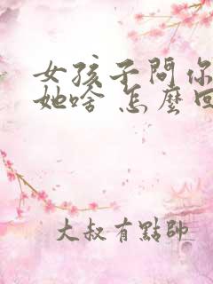女孩子问你喜欢她啥 怎么回答
