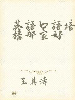 英语口语培训机构哪家好