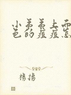 小弟弟上面有白色的痘痘怎么回事