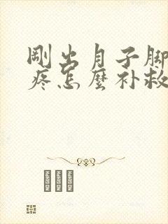 刚出月子脚后跟疼怎么补救