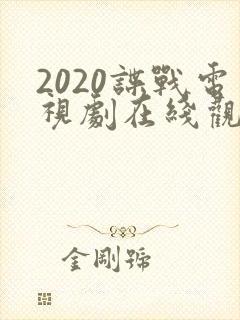 2020谍战电视剧在线观看