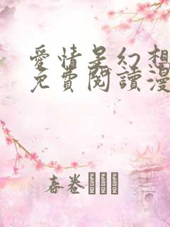 爱情是幻想漫画免费阅读漫画