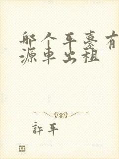 哪个平台有新能源车出租