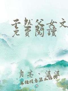 子然父女文小说免费阅读