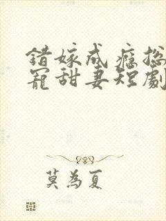 错嫁成瘾总裁私宠甜妻短剧大结局