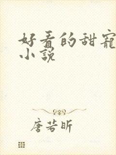 好看的甜宠古言小说