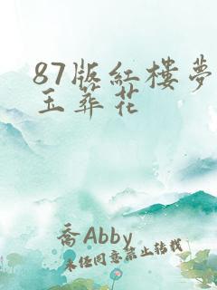 87版红楼梦黛玉葬花