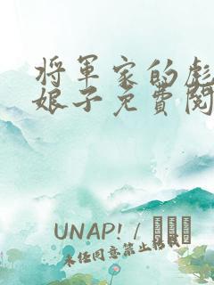 将军家的彪悍小娘子免费阅读 将军家的彪悍小娘子免费阅读