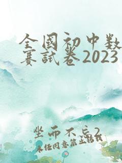 全国初中数学竞赛试卷2023