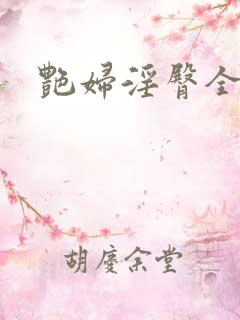 艳妇淫臀全