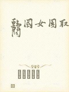 韩国女团取悦财阀