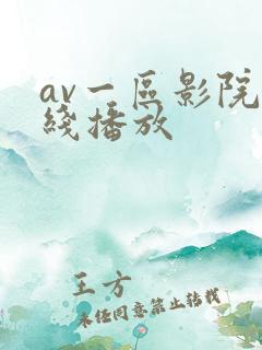 av一区影院在线播放 av一区影院在线播放
