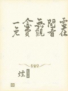 一念无间电视剧免费观看在线