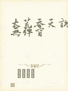 太荒吞天诀最新无弹窗