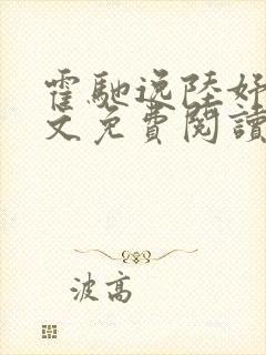 霍驰逸陆妤音全文免费阅读最新章节