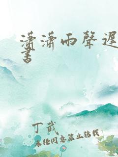 潇潇雨声迟,听书