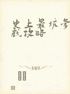 史上最坑爹3游戏攻略