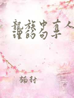 龙族中有人生哲理的句子
