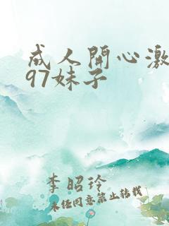 成人开心激情网97妹子
