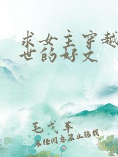 求女主穿越到兽世的好文
