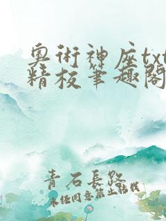 奥术神座txt精校笔趣阁