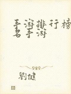 手游排行榜前十名手游