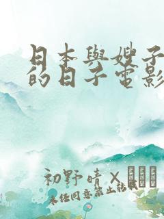 日本与嫂子同居的日子电影