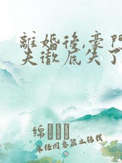 离婚后,豪门前夫彻底失了控