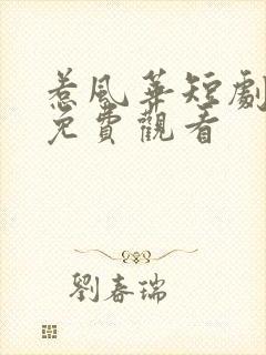 惹风华短剧全集免费观看