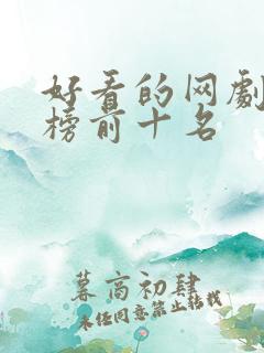 好看的网剧排行榜前十名