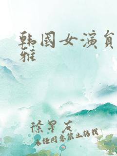韩国女演员陈诗雅