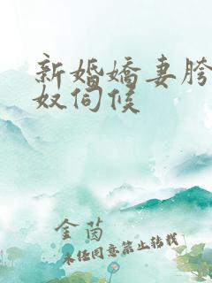新婚娇妻胯下绿奴伺候
