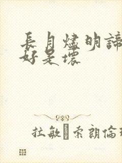 长月烬明谛冕是好是坏 长月烬明谛冕是好是坏