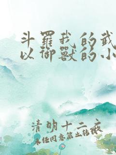 斗罗我的武魂可以御兽的小说
