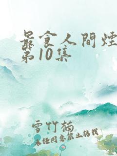 最食人间烟火色第10集