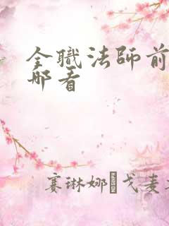 全职法师前传在哪看